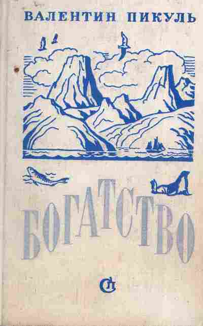 Книга Пикуль В. Богатство, 11-7650, Баград.рф